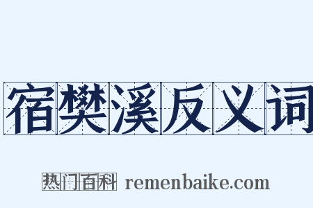 宿樊溪反义词是什么意思的图片